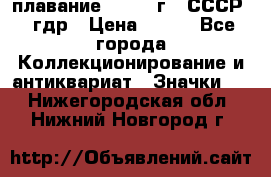 13.1) плавание : 1980 г - СССР - гдр › Цена ­ 399 - Все города Коллекционирование и антиквариат » Значки   . Нижегородская обл.,Нижний Новгород г.